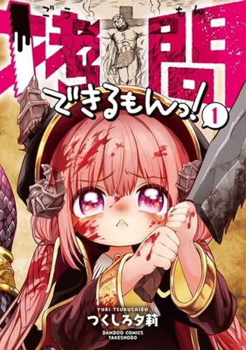 拷問できるもんっ!