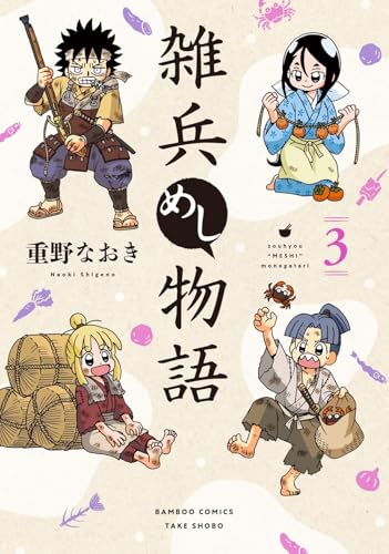 雑兵めし物語