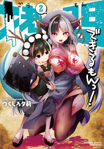 拷問できるもんっ!