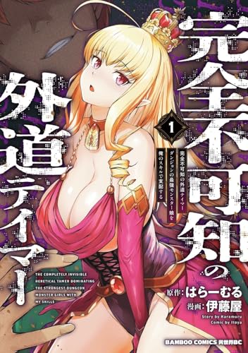 完全不可知の外道テイマー ダンジョンの最強モンスター娘を俺のスキルで支配する