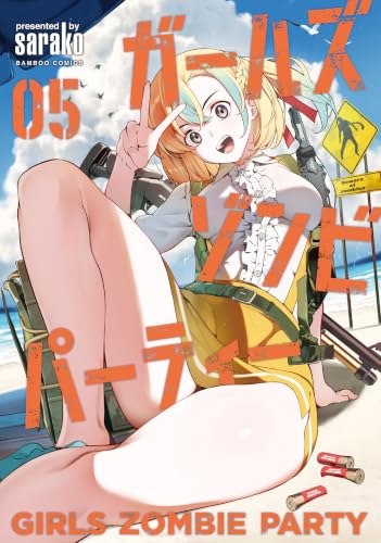 ガールズゾンビパーティー