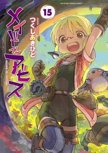メイドインアビス 15