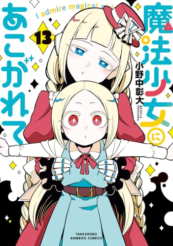 魔法少女にあこがれて 13の表紙画像