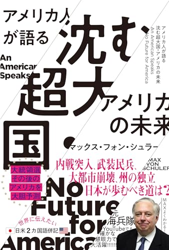 アメリカ人が語る 沈む超大国・アメリカの未来