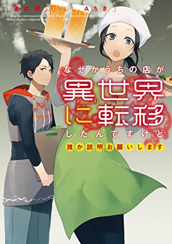 なぜかうちの店が異世界に転移したんですけど誰か説明お願いします