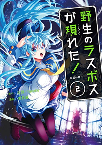 野生のラスボスが現れた！黒翼の覇王 2の表紙画像