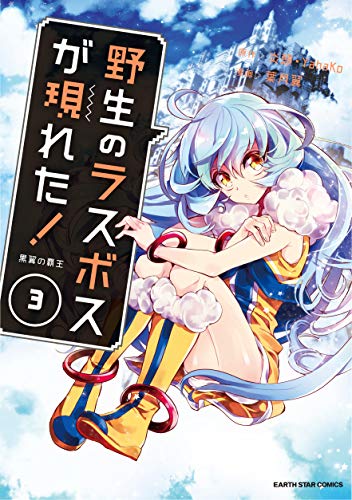 野生のラスボスが現れた！黒翼の覇王 3の表紙画像