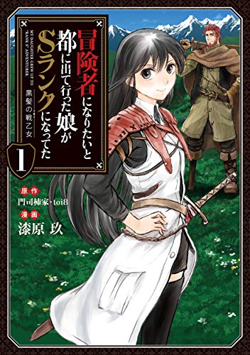 冒険者になりたいと都に出て行った娘がSランクになってた 黒髪の戦乙女
