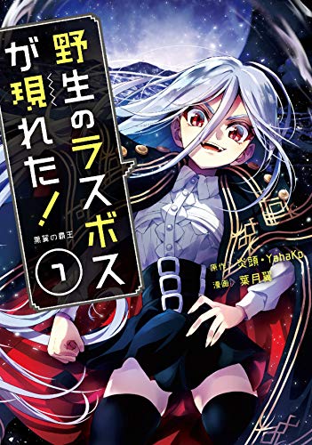 野生のラスボスが現れた！黒翼の覇王 7の表紙画像