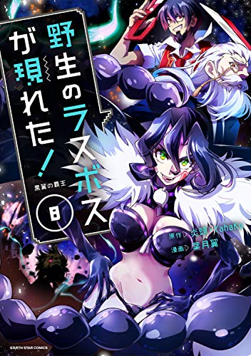 野生のラスボスが現れた！黒翼の覇王 8の表紙画像