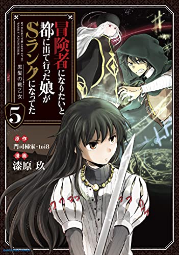 冒険者になりたいと都に出て行った娘がSランクになってた 黒髪の戦乙女