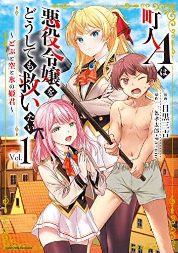 町人Aは悪役令嬢をどうしても救いたい ~どぶと空と氷の姫君~ 1の表紙画像