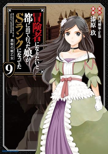 冒険者になりたいと都に出て行った娘がSランクになってた 黒髪の戦乙女