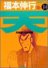 天―天和通りの快男児