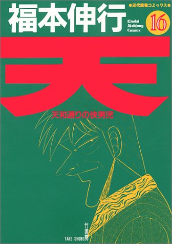 天―天和通りの快男児