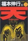 天―天和通りの快男児