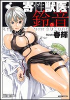 寄性獣医・鈴音