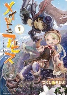 メイドインアビス