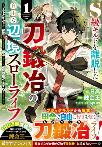 S級ギルドを離脱した刀鍛冶の自由な辺境スローライフ〜ブラックギルドから解放されて気ままに鍛冶してたら、伝説の魔刀が生まれていました〜