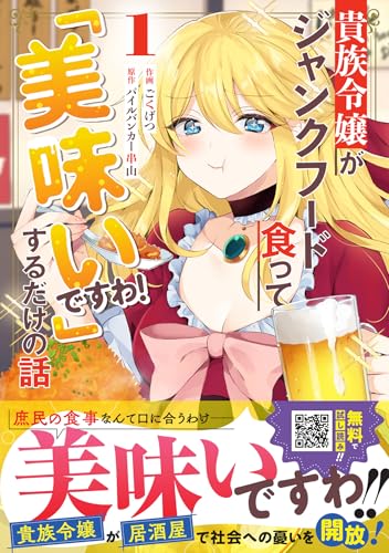 貴族令嬢がジャンクフード食って「美味いですわ！」するだけの話