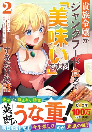 貴族令嬢がジャンクフード食って「美味いですわ！」するだけの話