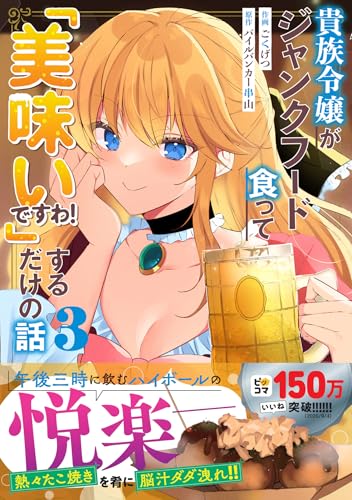貴族令嬢がジャンクフード食って「美味いですわ！」するだけの話
