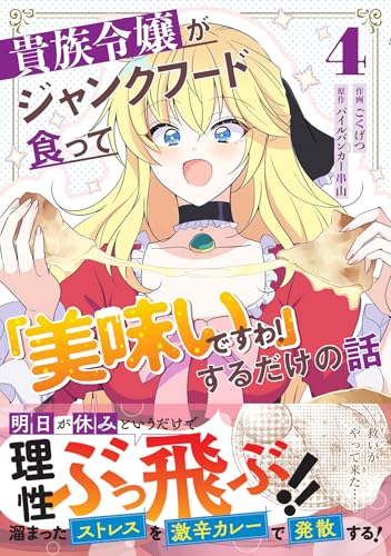貴族令嬢がジャンクフード食って「美味いですわ！」するだけの話