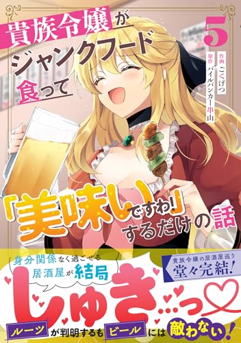貴族令嬢がジャンクフード食って「美味いですわ！」するだけの話