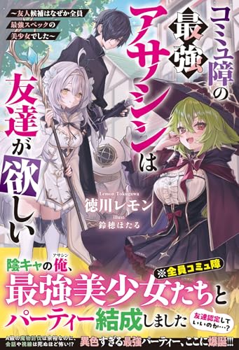 コミュ障の最強アサシンは友達が欲しい〜友人候補はなぜか全員最強スペックの美少女でした〜