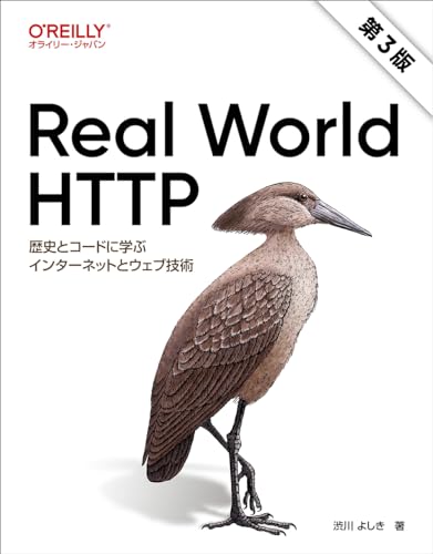 Real World HTTP 第3版 ―歴史とコードに学ぶインターネットとウェブ技術
