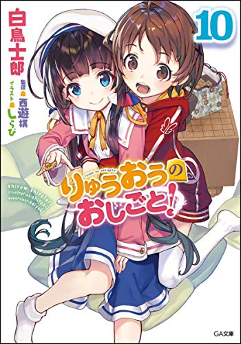 りゅうおうのおしごと!