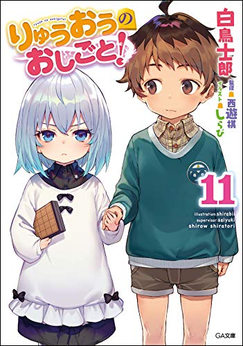 りゅうおうのおしごと!