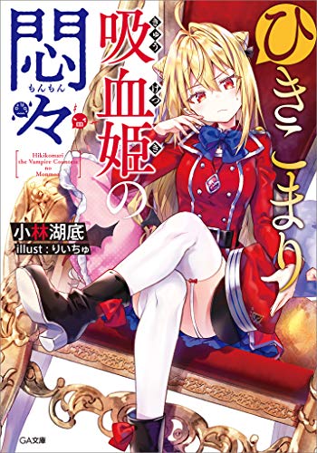 ひきこまり吸血姫の悶々 1の表紙画像