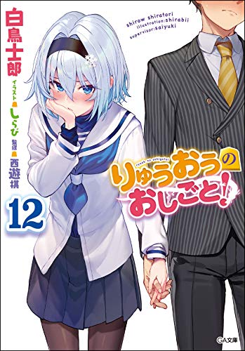 りゅうおうのおしごと!