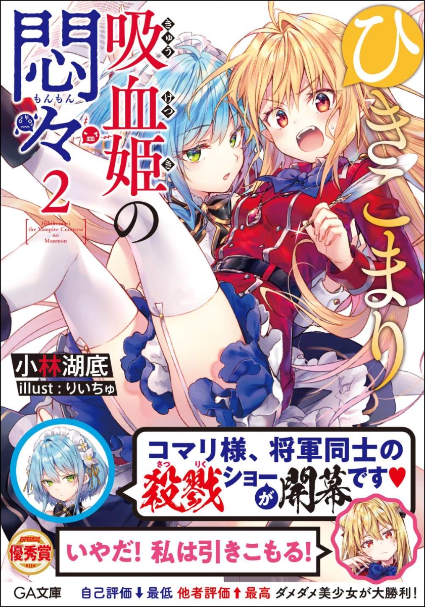 ひきこまり吸血姫の悶々 2の表紙画像