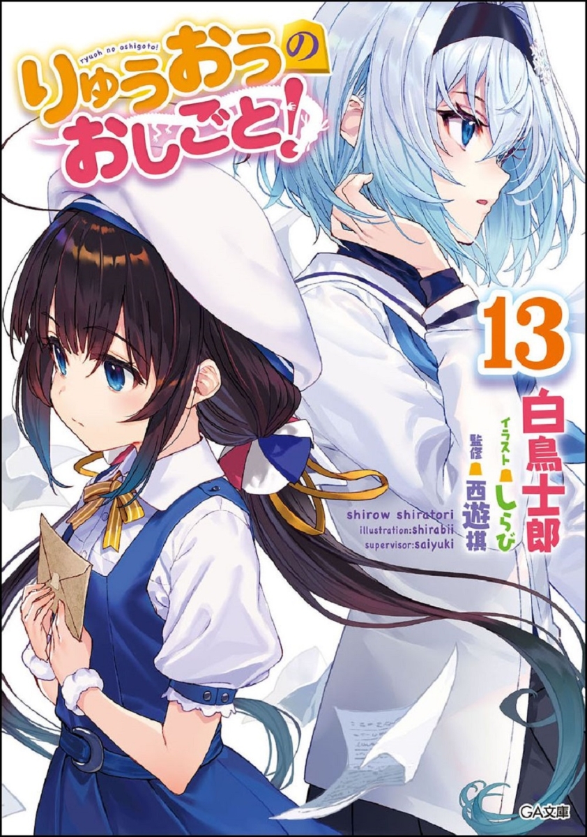 りゅうおうのおしごと!