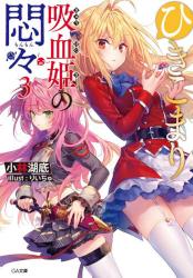 ひきこまり吸血姫の悶々 3の表紙画像