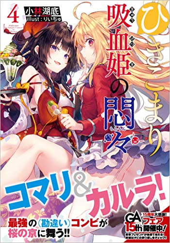 ひきこまり吸血姫の悶々 4の表紙画像