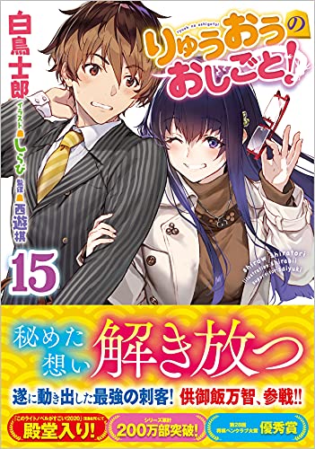 りゅうおうのおしごと!