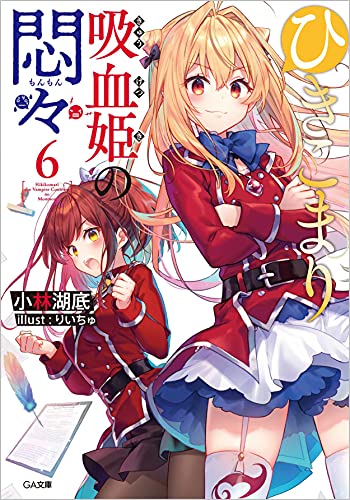 ひきこまり吸血姫の悶々 6の表紙画像