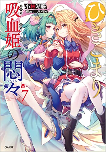 ひきこまり吸血姫の悶々 7の表紙画像