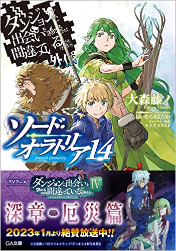 ダンジョンに出会いを求めるのは間違っているだろうか 外伝 ソード・オラトリア