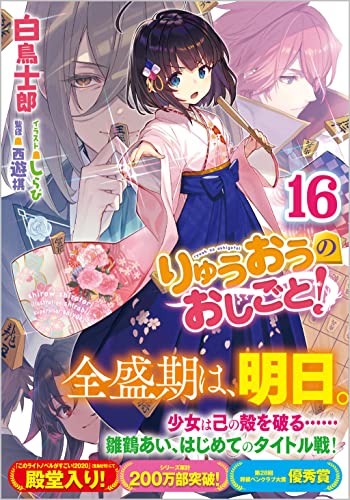 りゅうおうのおしごと!