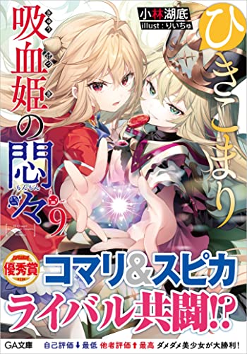 ひきこまり吸血姫の悶々 9の表紙画像