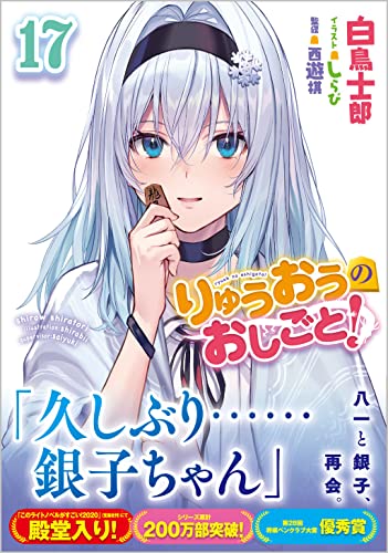 りゅうおうのおしごと!