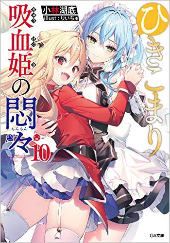 ひきこまり吸血姫の悶々 10の表紙画像