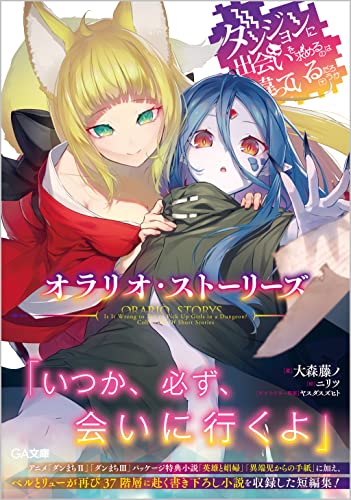 ダンジョンに出会いを求めるのは間違っているだろうか オラリオ・ストーリーズ
