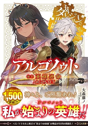 アルゴノゥト後章 英雄運命 ダンジョンに出会いを求めるのは間違っているだろうか 英雄譚