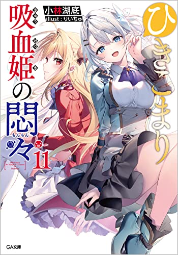 ひきこまり吸血姫の悶々 11の表紙画像