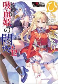 ひきこまり吸血姫の悶々 12の表紙画像